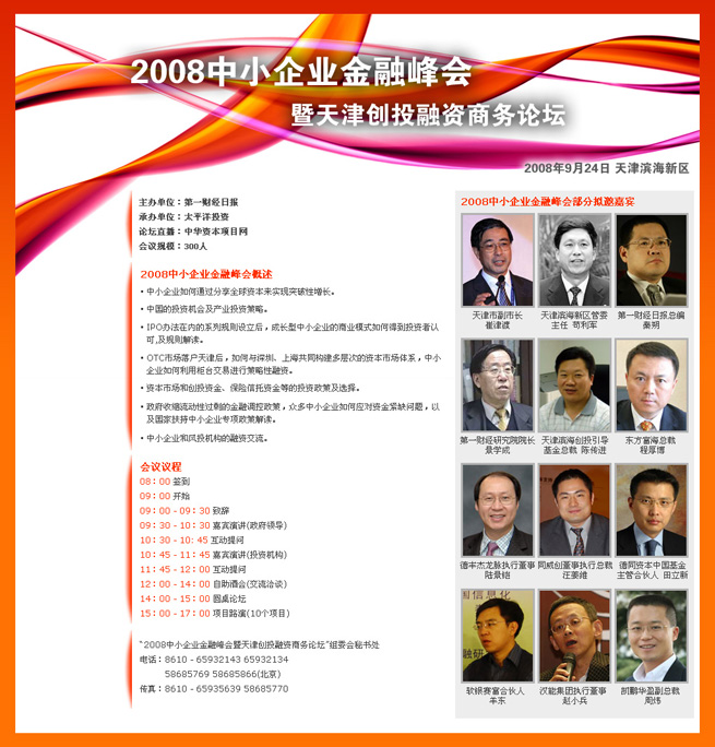2008中小企业金融峰会暨天津创投融资商务论坛