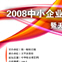 2008中小企业金融峰会暨天津创投融资商务论坛