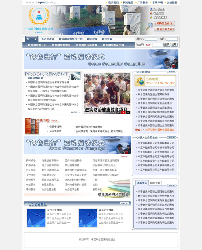 中国联合国采购促进会