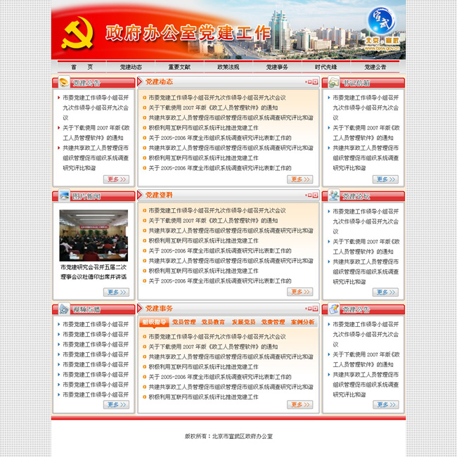 北京市宣武区政府办公室党建工作